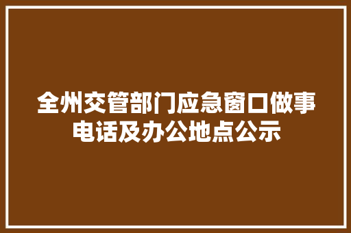 全州交管部门应急窗口做事电话及办公地点公示