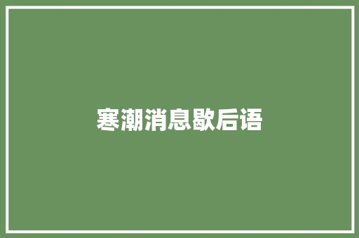 寒潮消息歇后语