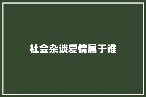 社会杂谈爱情属于谁