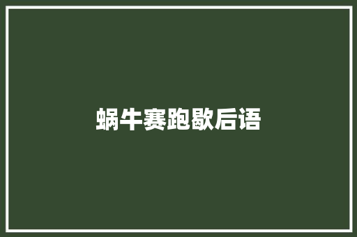 蜗牛赛跑歇后语 知识百科