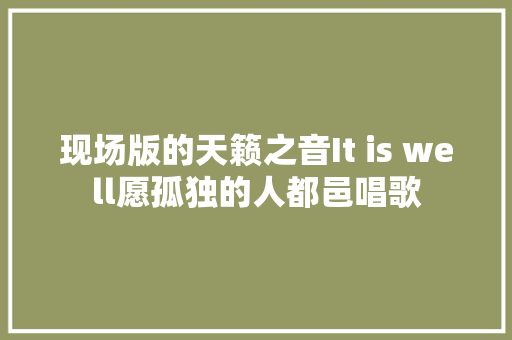 现场版的天籁之音It is well愿孤独的人都邑唱歌