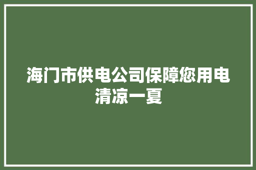 海门市供电公司保障您用电清凉一夏