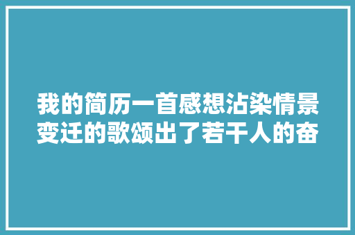 我的简历一首感想沾染情景变迁的歌颂出了若干人的奋斗史