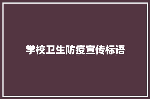 学校卫生防疫宣传标语