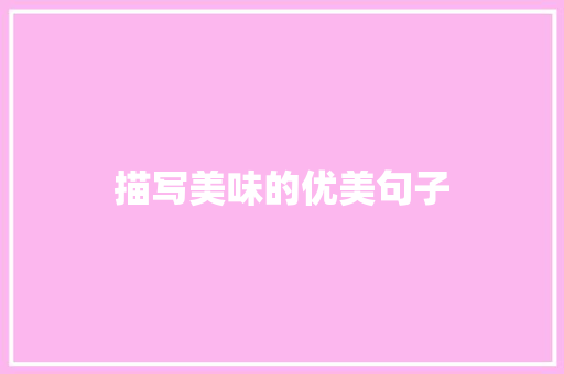 描写美味的优美句子