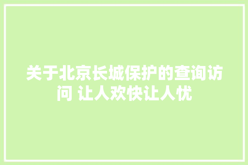 关于北京长城保护的查询访问 让人欢快让人忧
