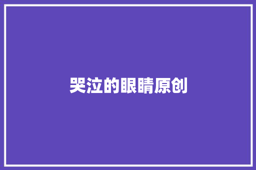 哭泣的眼睛原创