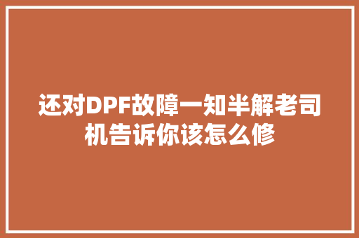 还对DPF故障一知半解老司机告诉你该怎么修
