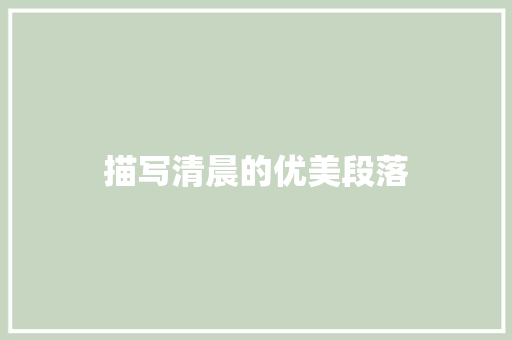 描写清晨的优美段落