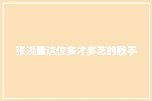 张洪量这位多才多艺的歌手