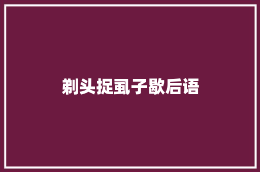 剃头捉虱子歇后语