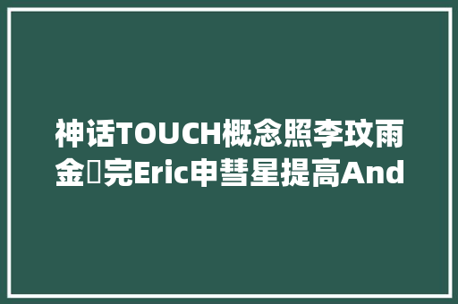 神话TOUCH概念照李玟雨金烔完Eric申彗星提高Andy