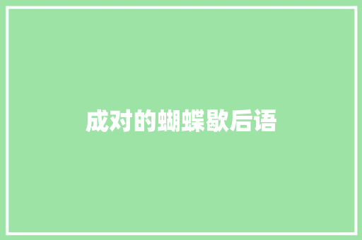成对的蝴蝶歇后语