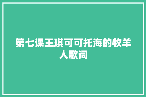 第七课王琪可可托海的牧羊人歌词