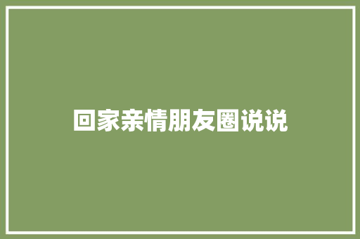 回家亲情朋友圈说说