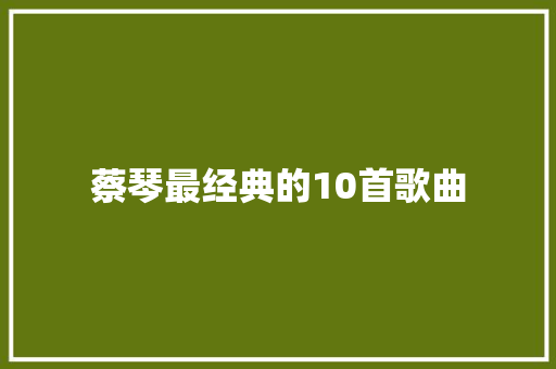 蔡琴最经典的10首歌曲