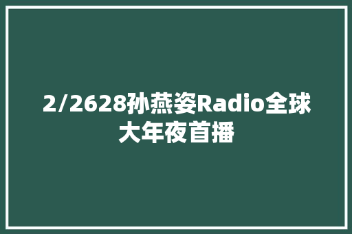 2/2628孙燕姿Radio全球大年夜首播