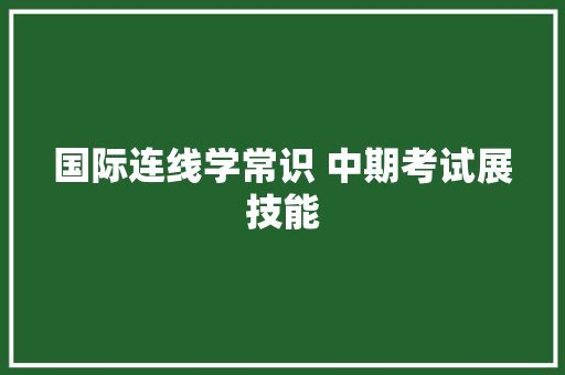 国际连线学常识 中期考试展技能