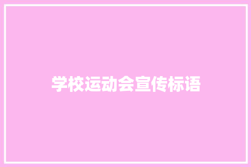 学校运动会宣传标语