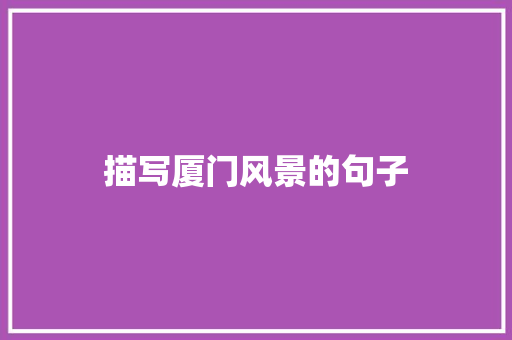 描写厦门风景的句子