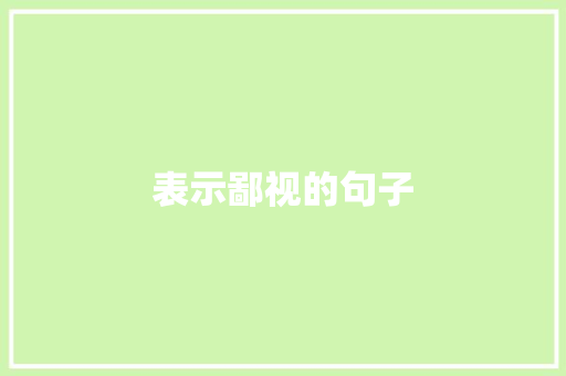 表示鄙视的句子