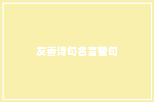 友善诗句名言警句