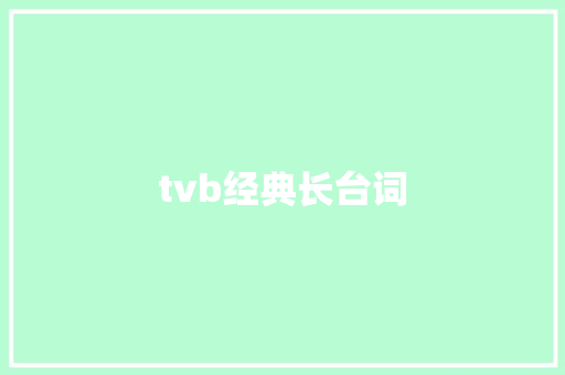 tvb经典长台词