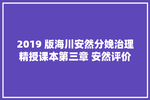 2019 版海川安然分娩治理精授课本第三章 安然评价