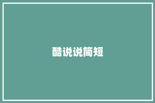 酷说说简短