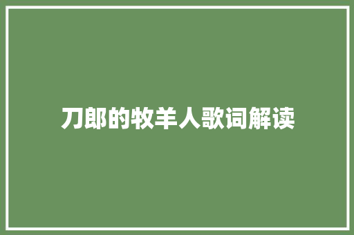 刀郎的牧羊人歌词解读
