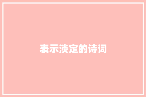 表示淡定的诗词