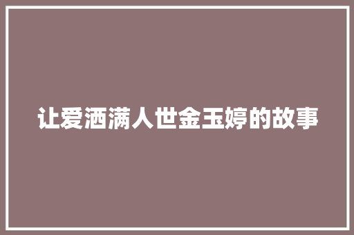 让爱洒满人世金玉婷的故事