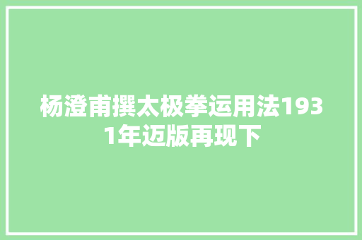 杨澄甫撰太极拳运用法1931年迈版再现下