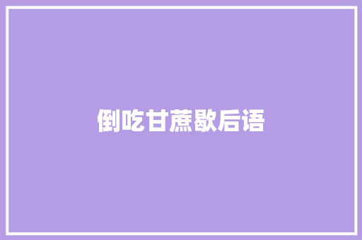 倒吃甘蔗歇后语