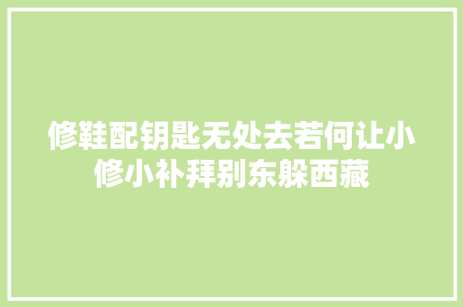 修鞋配钥匙无处去若何让小修小补拜别东躲西藏
