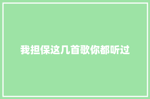 我担保这几首歌你都听过