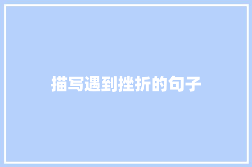 描写遇到挫折的句子