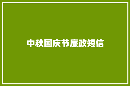 中秋国庆节廉政短信