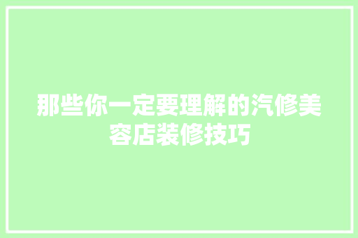 那些你一定要理解的汽修美容店装修技巧