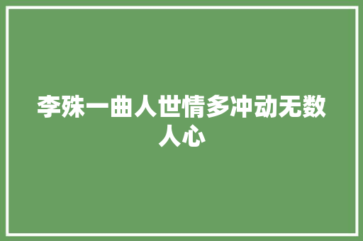 李殊一曲人世情多冲动无数人心