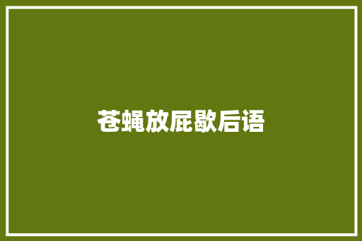 苍蝇放屁歇后语