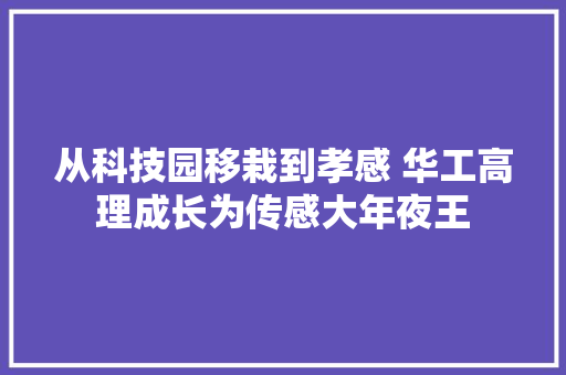 从科技园移栽到孝感 华工高理成长为传感大年夜王