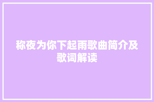 称夜为你下起雨歌曲简介及歌词解读