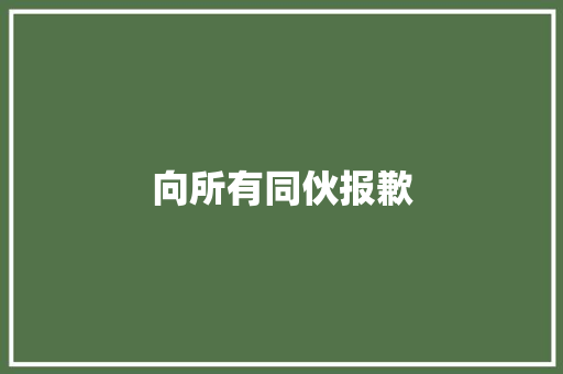 向所有同伙报歉