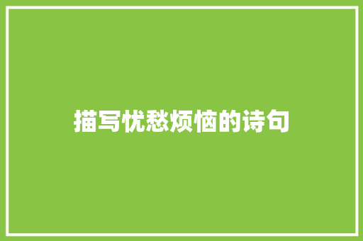 描写忧愁烦恼的诗句