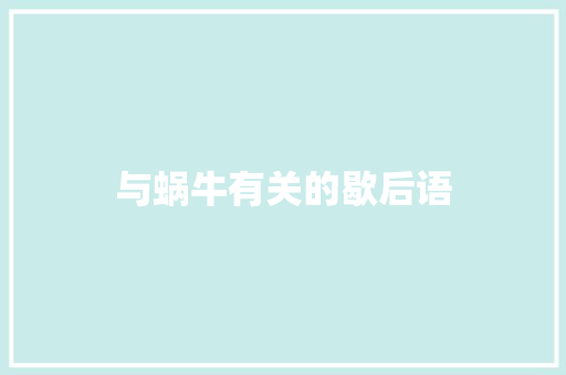 与蜗牛有关的歇后语