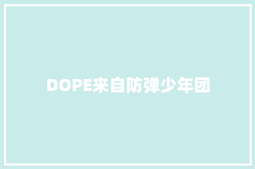 DOPE来自防弹少年团