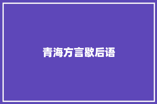青海方言歇后语 知识百科
