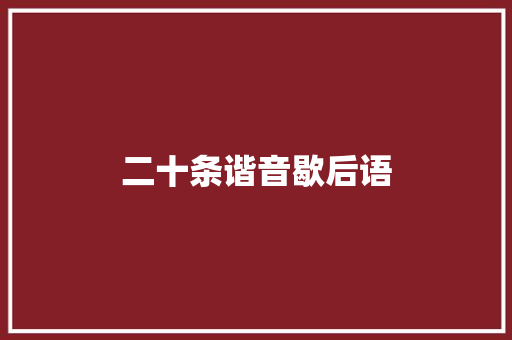 二十条谐音歇后语