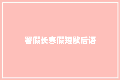 署假长寒假短歇后语